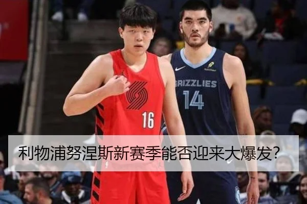 利物浦努涅斯新赛季能否迎来大爆发？